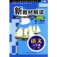 新教材解读 语文八年级上册