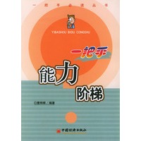 一把手能力阶梯