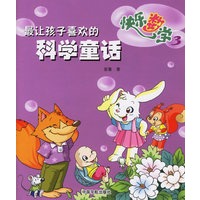 最让孩子喜欢的科学童话--快乐数学3