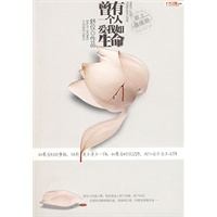 曾有一个人，爱我如生命(最美的初恋纪念读物，和安妮宝贝、亦舒、岩井俊二、张小娴一起感动！)