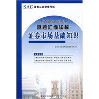 全真模拟试卷及真题汇编详解 证券市场基础知识