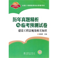 全国二级建造师执业资格考试历年真题精析与临考预测试卷 建设工程法规及相关知识