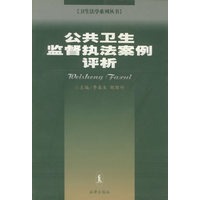公共卫生监督执法案例评析——卫生法学系列丛书