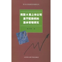我国A股上市公司基于配股权的盈余管理研究——资本市场前沿问题论丛