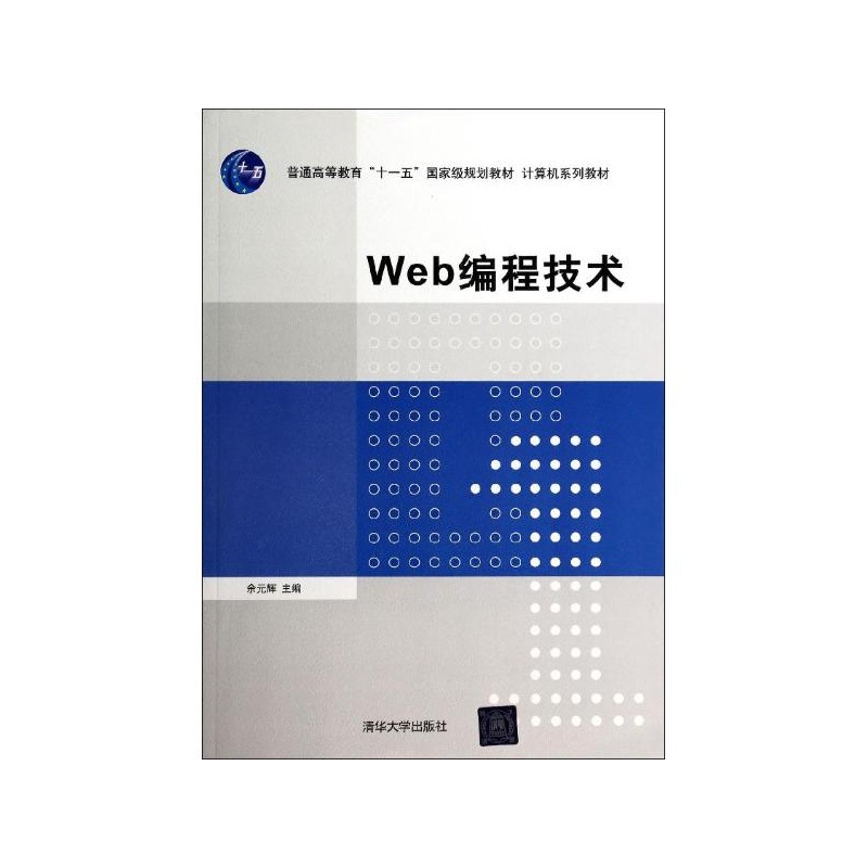 【WEB编程技术\/余元辉\/计算机系列教材 余元