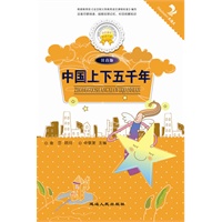 中国上下五千年