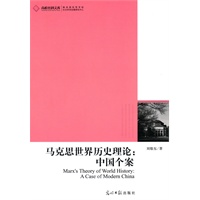 高校社科文库·马克思世界历史理论：中国个案
