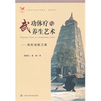 武功体疗与养生艺术——我的创新之路