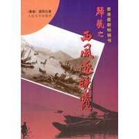 归航之：西风逐晚霞