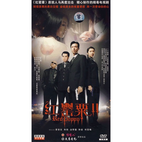 红罂粟Ⅱ(5dvd)(廖京生,朱铁主演)