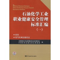 石油化学工业职业健康安全管理标准汇编（一）