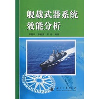 舰载武器系统效能分析