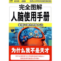 完全图解人脑使用手册