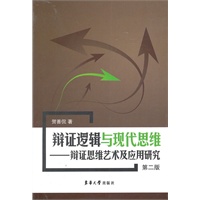 辩证逻辑与现代思维——辩证思维艺术及应用研究（第二版）