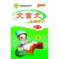 PASS掌中宝·初中文言文基础知识2011(第3次修订)