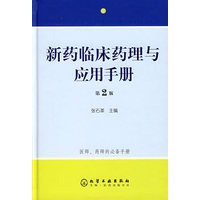 新药临床药理与应用手册(第2版)