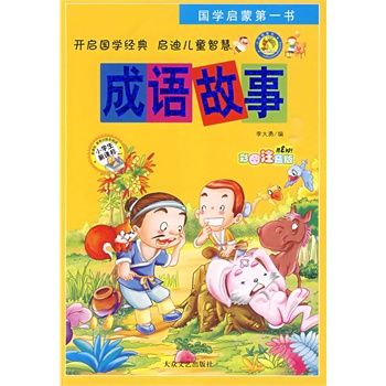 成语故事