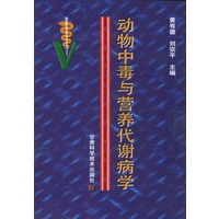 动物中毒与营养代谢病学