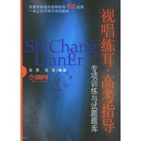视唱练耳高考指导（专项训练与试题题库）