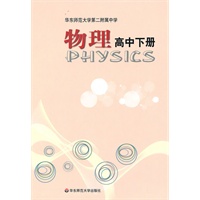 物理·高中下册（华东师大二附中普通班）