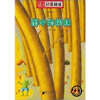 南方分级阅读诗歌卷·四年级《雨中的树林》(雪野主编,圣野、蒋风、金波任编委)