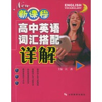 新课程高中英语词汇搭配详解