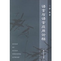 语言与语言应用论稿