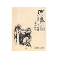 德国浪漫主义时期童话研究