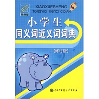 小学生同义词近义词词典