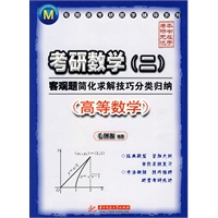 (高等数学)考研数学(二)客观题简化求解技巧分类归纳