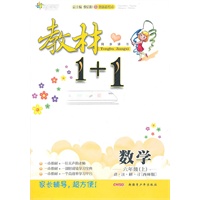 六年级数学上讲 注 解 习（西师版）：练教材1+1（2011年5月印刷）（附答案）