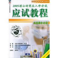 2005硕士研究生入学考试应试教程·西医综合分册——2005年考研辅导教材