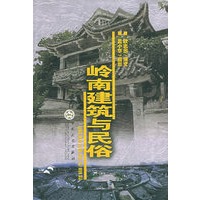 岭南建筑与民俗