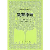 外国教育名著丛书 教育原理