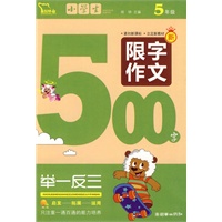 小学生限字作文500字