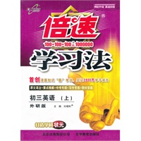 初三英语上（外研版/2012.05月印刷）：倍速学习法