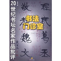 书法门诊室(1)/20世纪书坛名家作品批评