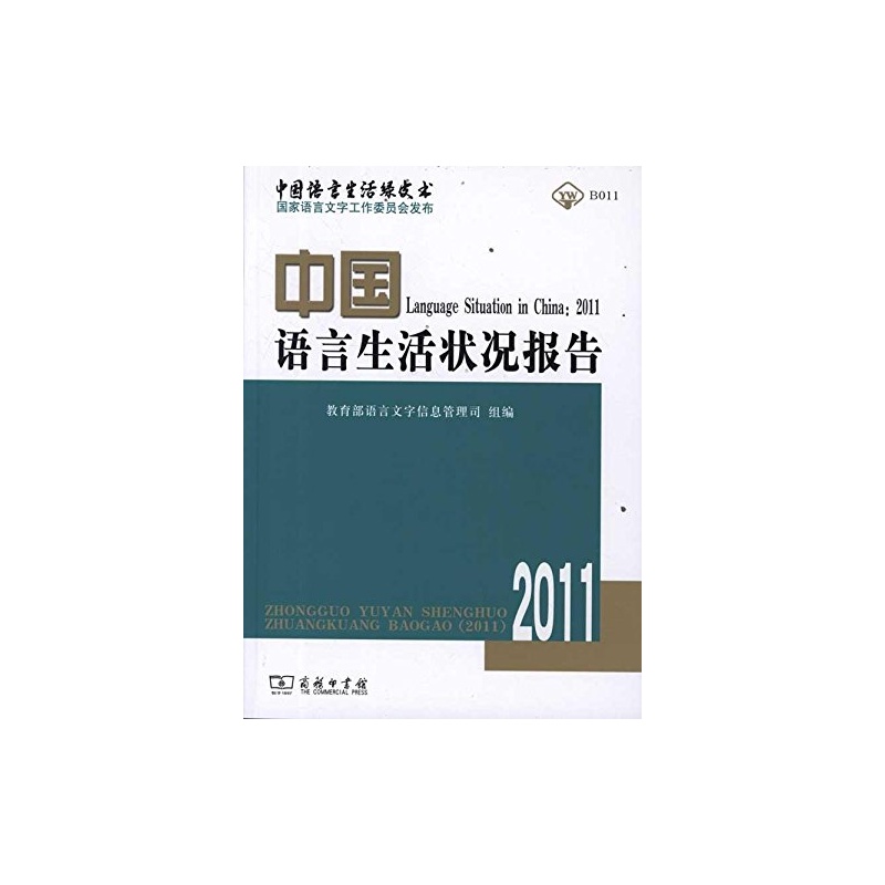 【中国语言生活状况报告2011(1张)图片】高清