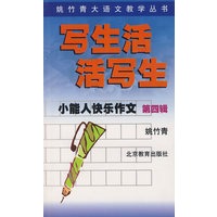 小能人快乐作文第四辑:写生活活写生