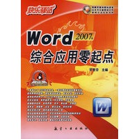 快乐驿站：Word2007版综合应用零起点