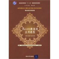 Access数据库应用教程(高等院校计算机应用技术规划教材——应用型教材系列)