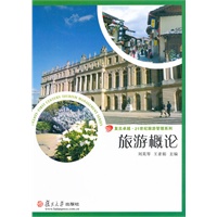 旅游概论（复旦卓越·21世纪旅游管理系列）