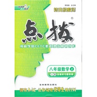 八年级数学ZJ(浙教)上（2012.4月印刷）：点拨