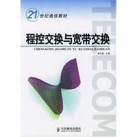 程控交换与宽带交换