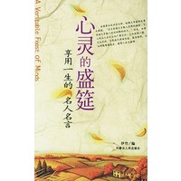 心灵的盛筵——享用一生的名人名言