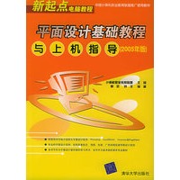 平面设计基础教程与上机指导（2005年版）——新起点电脑教程