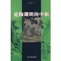 论陶渊明的中和