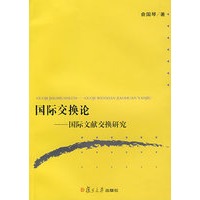 国际交换论：国际文献交换研究