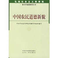 中国农民道德新貌