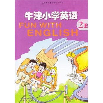 《译林牛津版牛津小学英语书课本2b小学二年